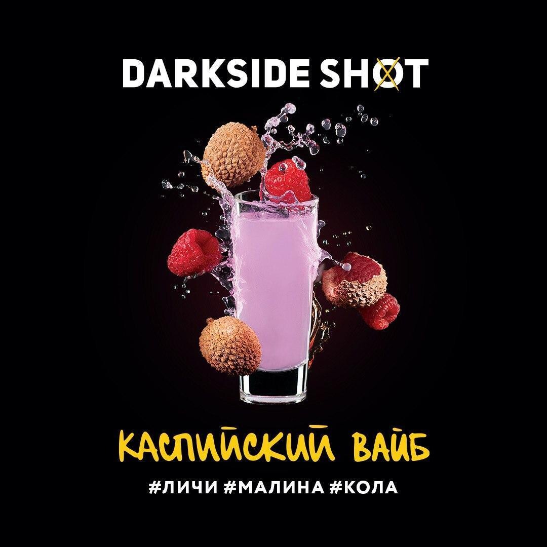 DarkSide Shot Каспийский вайб 120г