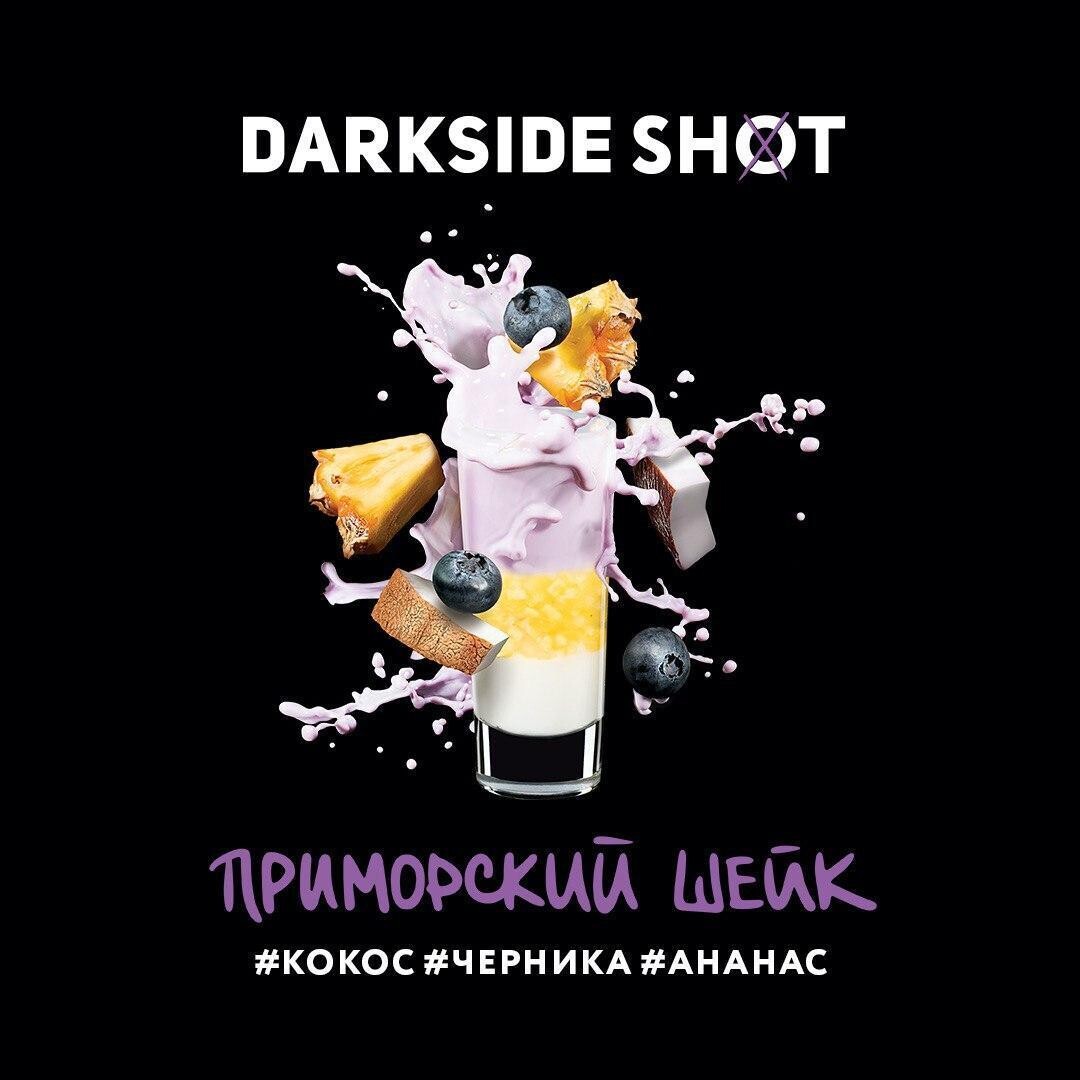 DarkSide Shot Приморский шейк 120г