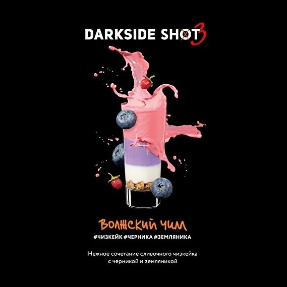 DarkSide Shot Волжский чилл 30г