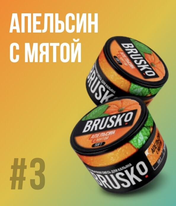 BRUSKO - Апельсин с мятой 50g