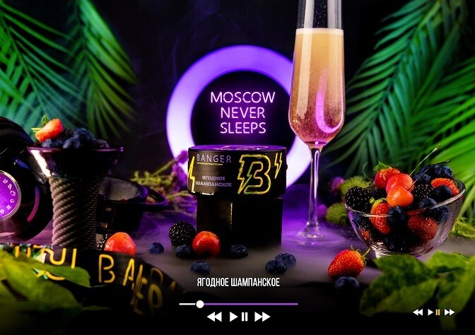 Banger - Moscow Never Sleeps Ягодное шампанское 25г