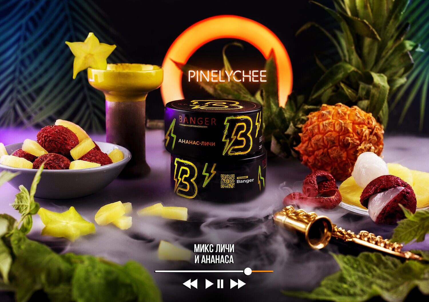 Banger Pinelychee (Ананас, личи) 25г