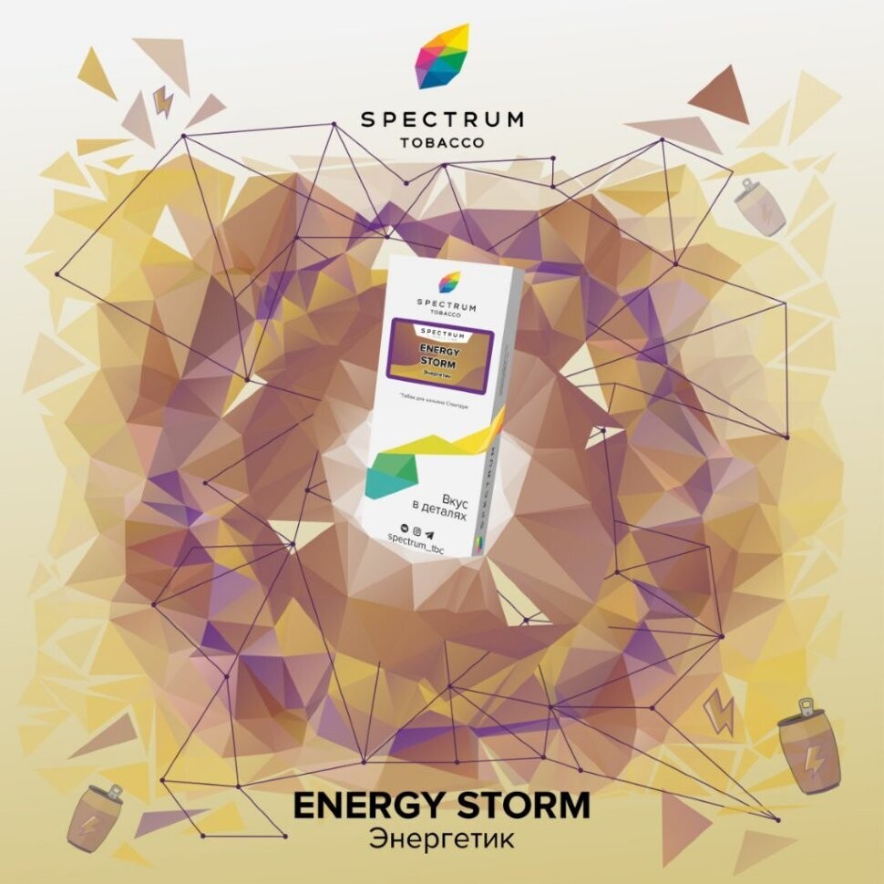 Spectrum - Energy Storm (Энергетик) 40 гр