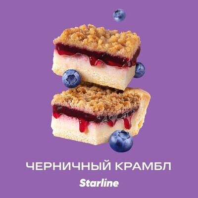 Starline Черничный крамбл (Blue crump) 25г