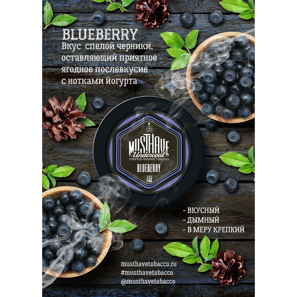 MustHave - Blueberry 125 г