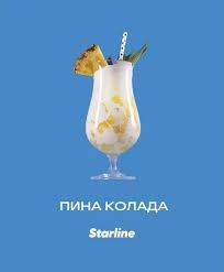 Starline Пина колада 250г