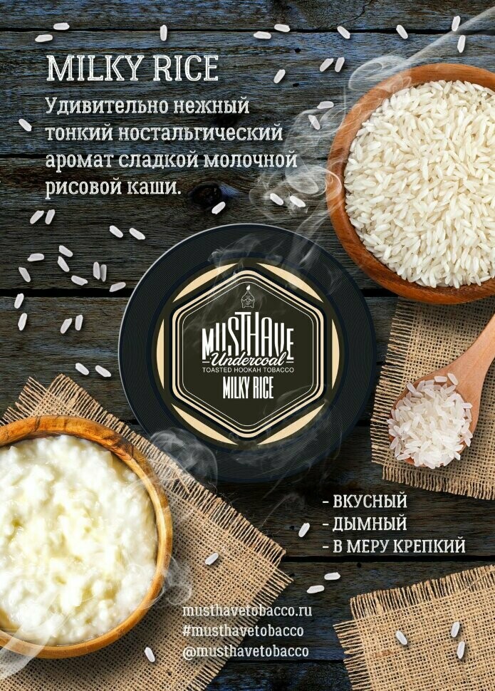 MustHave - Milky Rice 125г