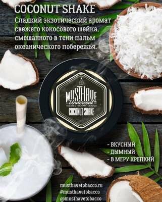 MustHave - Coconut Shake 125г