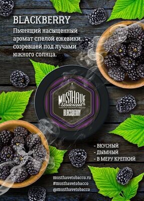 MustHave - Blackberry 125г