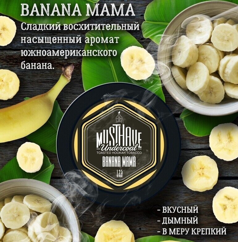 MustHave - Bananamama (BANAMANA)125 г
