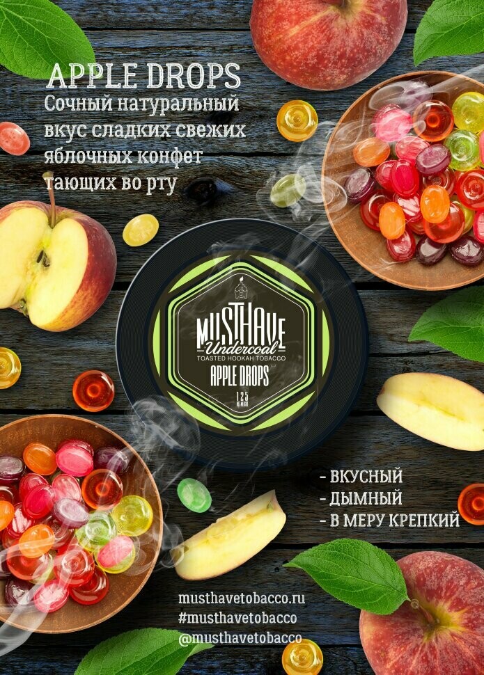 MustHave - Apple Drops) (App drops) 250 г