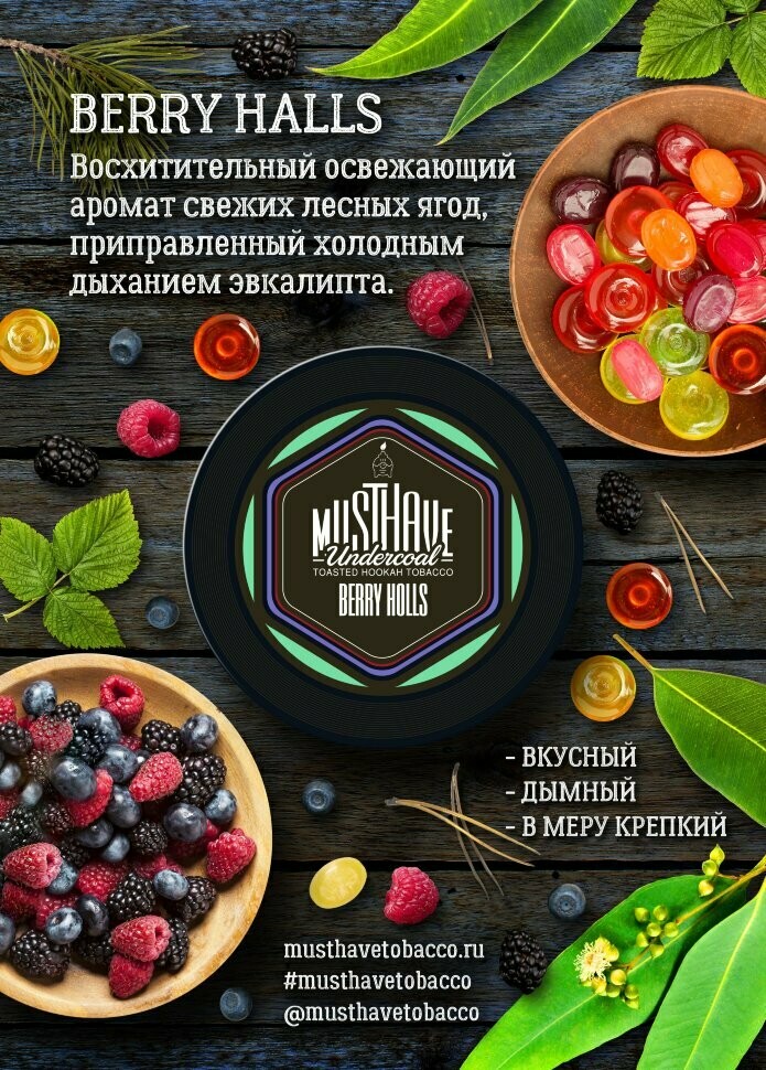 MustHave - Berry Holls (Berholls) 250г