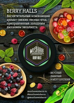 MustHave - Berry Holls (Berholls) 250г