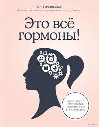 Это всё гормоны! Электронная версия
