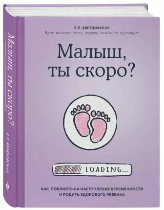 Малыш, ты скоро? Электронная версия