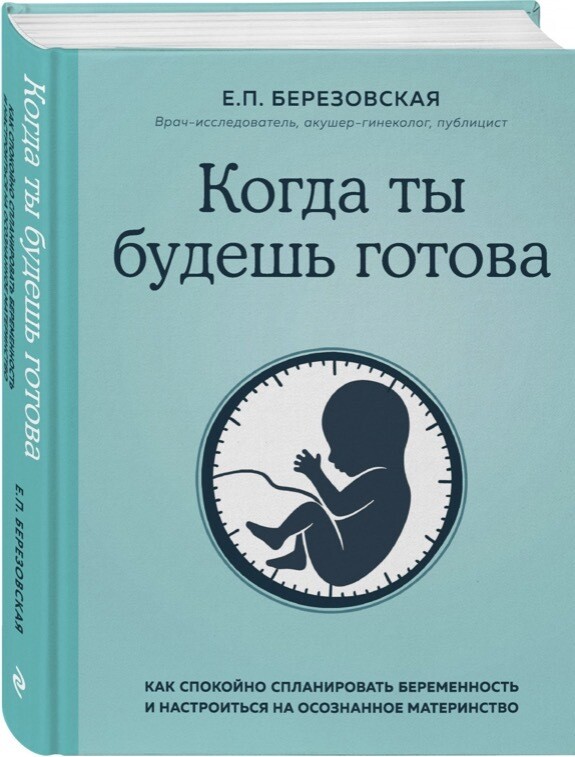 Когда ты будешь готова. Электронная версия.