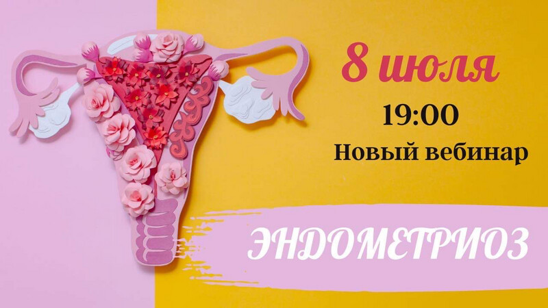 Вебинар  &quot;Эндометриоз: новые и полезные данные&quot;