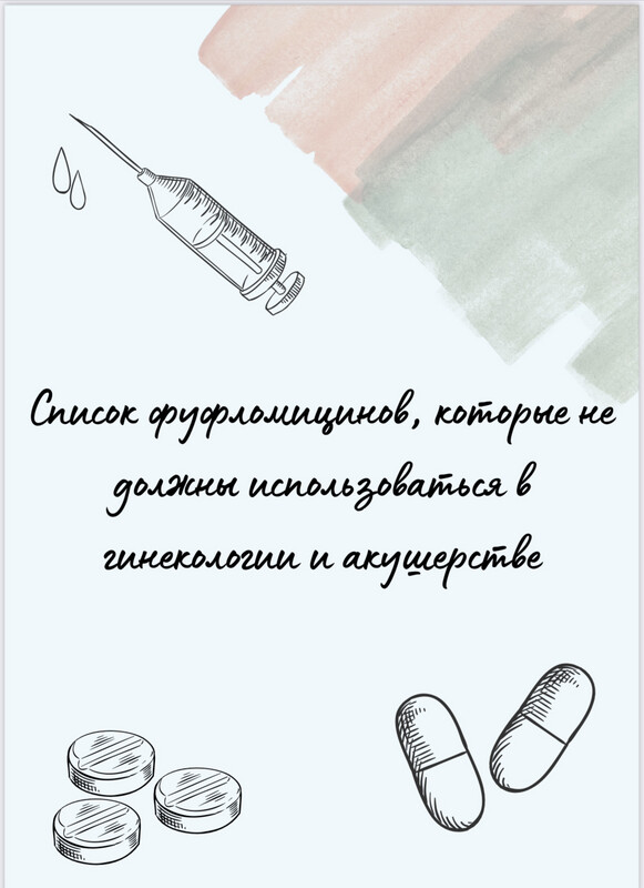 Список фуфломицинов, которые не должны использоваться в акушерстве