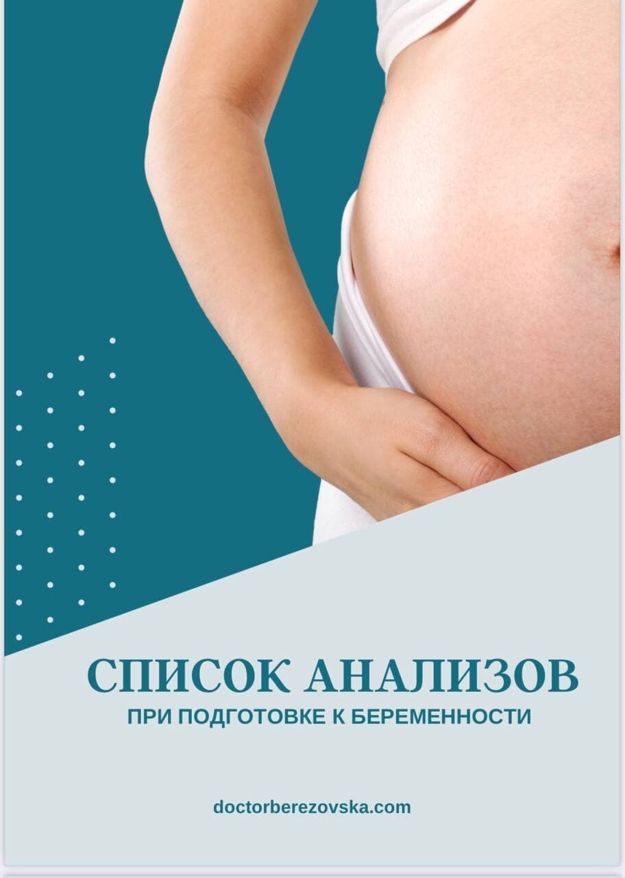 Список необходимых анализов при подготовке к беременности
