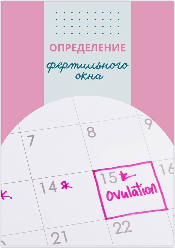 Определение фертильного окна