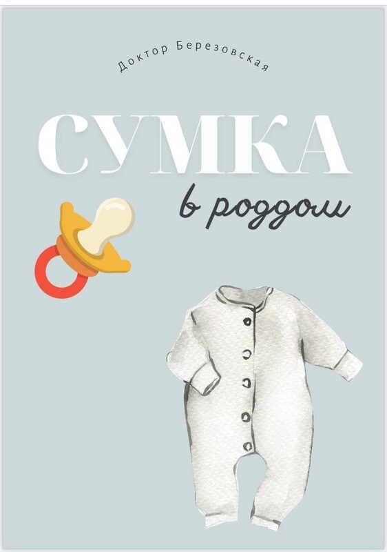 Сумка в роддом