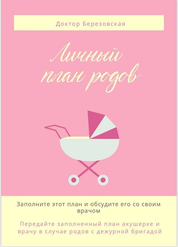 Личный план родов
