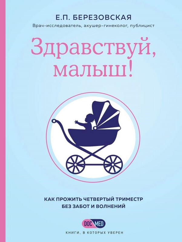 Печатная версия «Здравствуй, малыш! Как прожить четвертый триместр без забот и волнений» доставка ТОЛЬКО по Польше