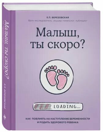 Печатная книга  &quot;Малыш, ты скоро?&quot; Доставка ТОЛЬКО по Польше