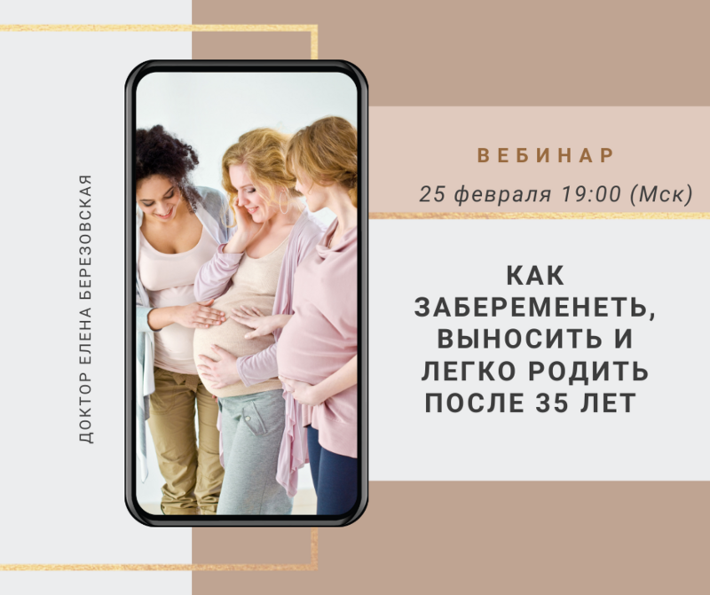 Вебинар  &quot;Как забеременеть, выносить и родить легко после 35 лет&quot;