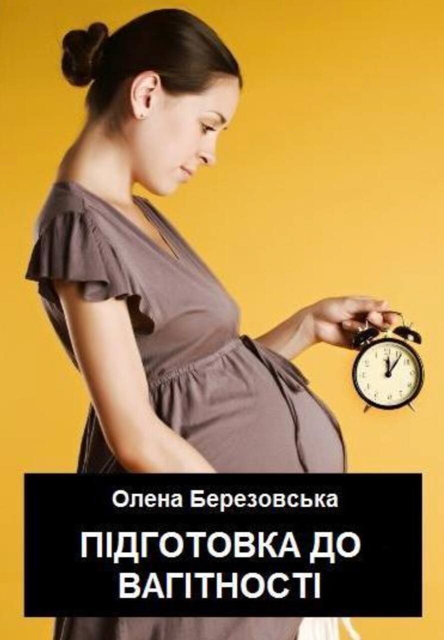 Підготовка до вагітності - pdf формат