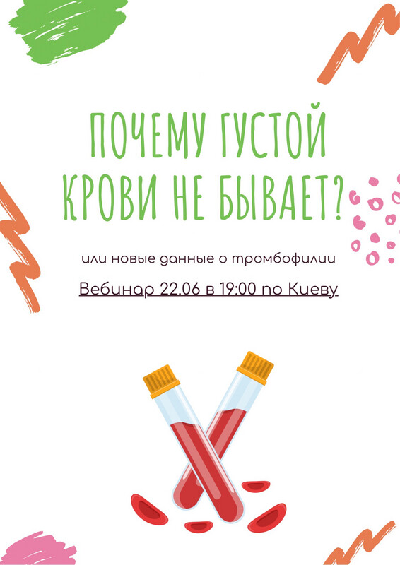 Вебинар  «Почему густой крови не бывает? Или новые данные о тромбофилии»