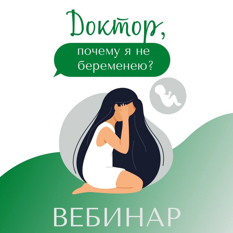 Вебинар #1 «Доктор, почему я не беременею?»