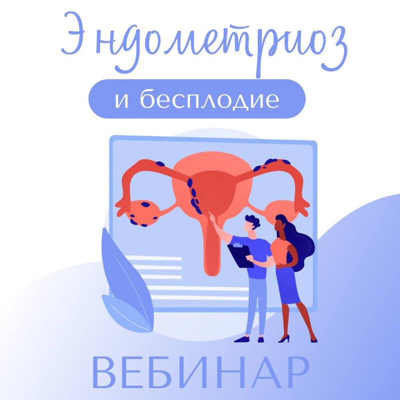 Вебинар #2 «Эндометриоз и бесплодие»