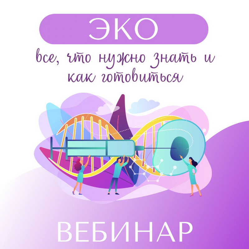 Вебинар #6 «Когда нужна помощь репродуктолога. ЭКО&quot;