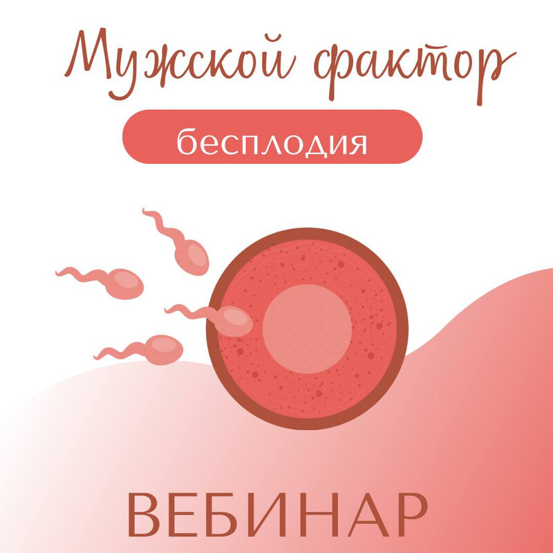 Вебинар #4 «Мужской фактор бесплодия» Вебинар #4 «Мужской фактор бесплодия»