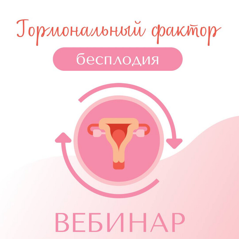 Вебинар #5 «Гормональный фактор бесплодия»