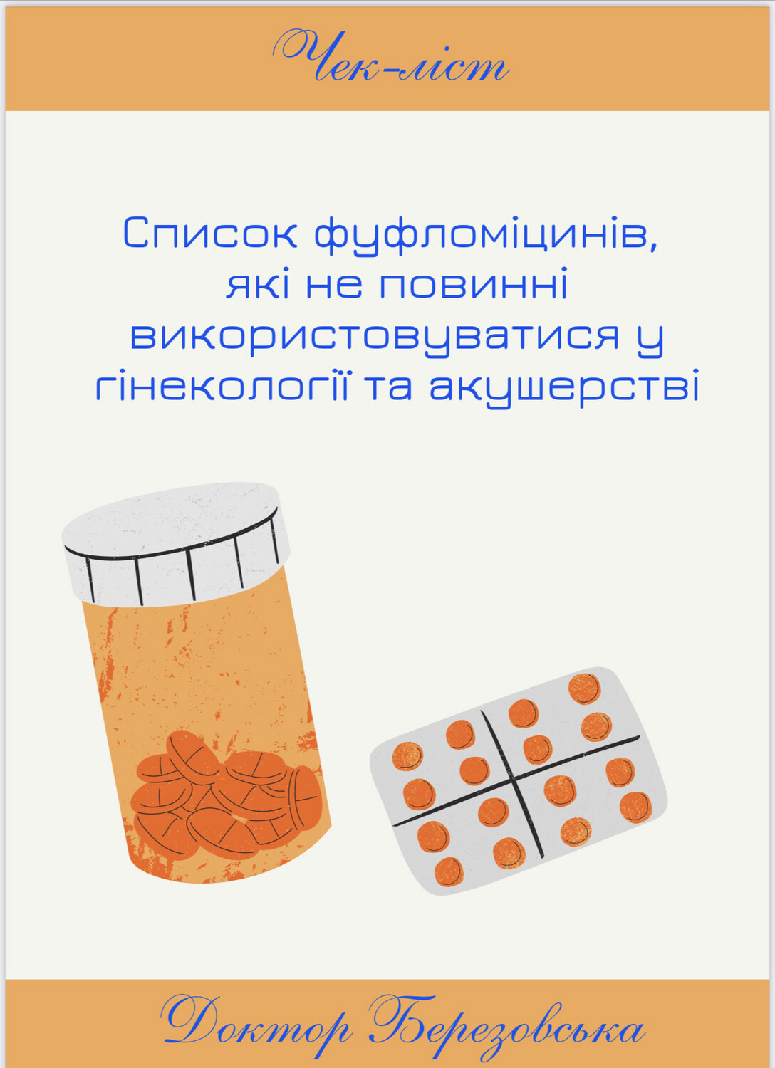 Фуфломіцини, які не повинні використовуватись у акушерстві і гінекології