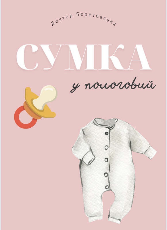 Сумка в пологовий будинок