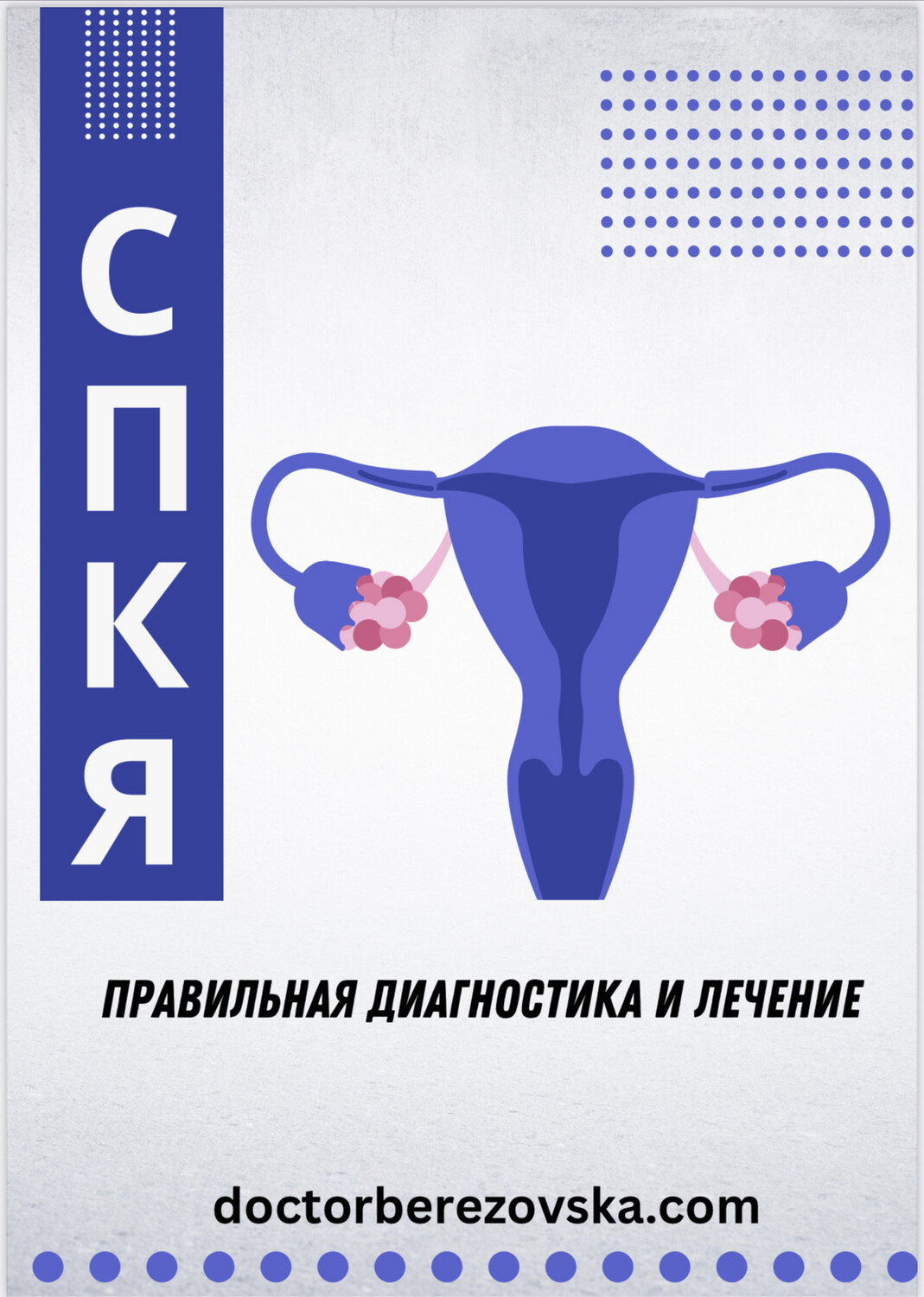 СПКЯ - правильная диагностика и лечение