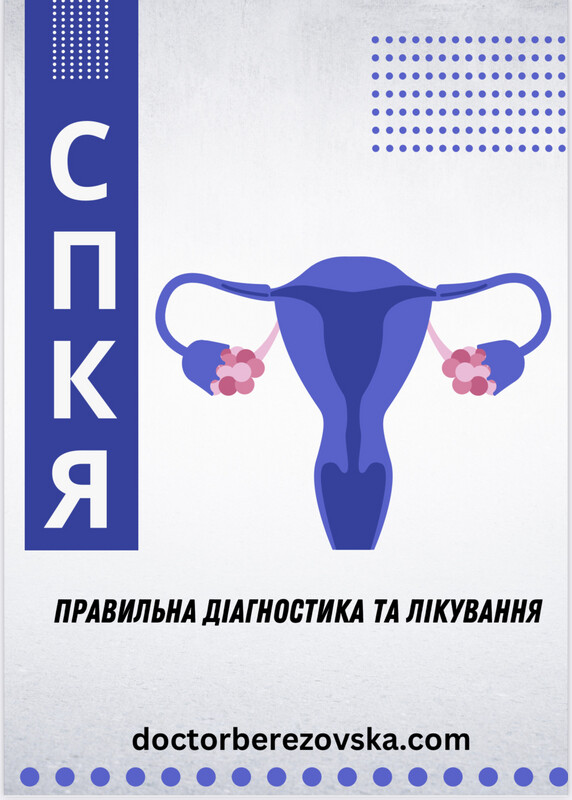 СПКЯ - правильна діагностика та лікування