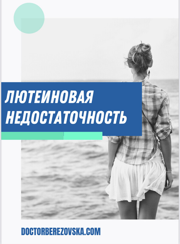 Лютеиновая или прогестероновая недостаточность