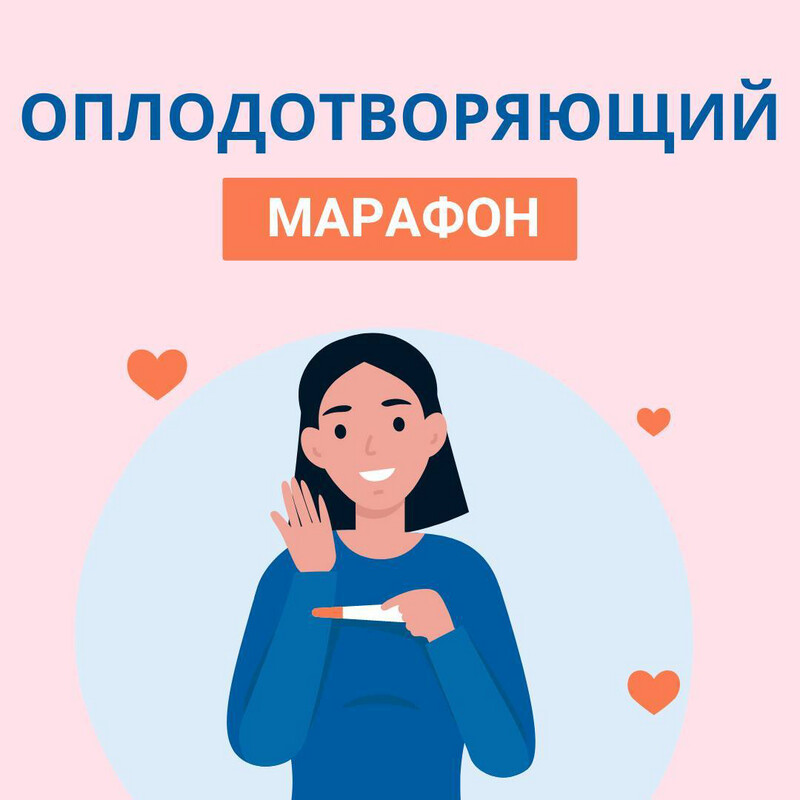 Оплодотворяющий марафон, или КАК БЫСТРЕЕ ЗАБЕРЕМЕНЕТЬ