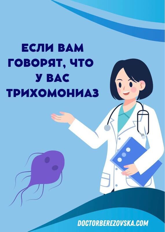 Если у вас обнаружили трихомониаз