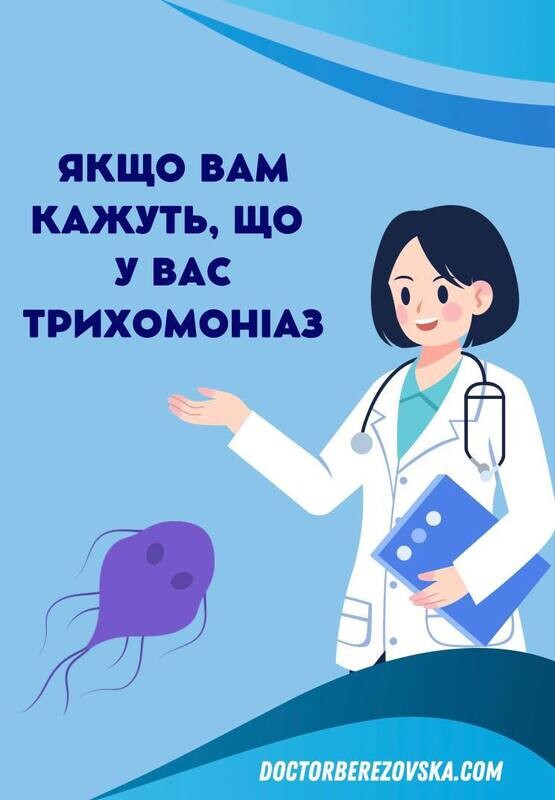 Якщо вам кажуть, що у вас трихомоніаз