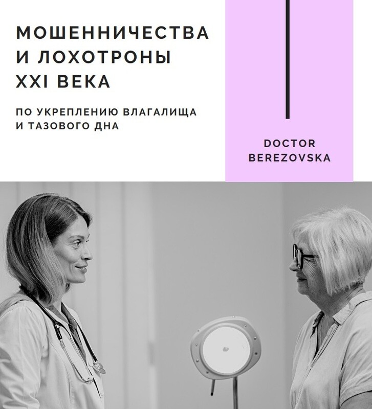 Мошенничества и лохотроны 21го века по укреплению мышц тазового дна