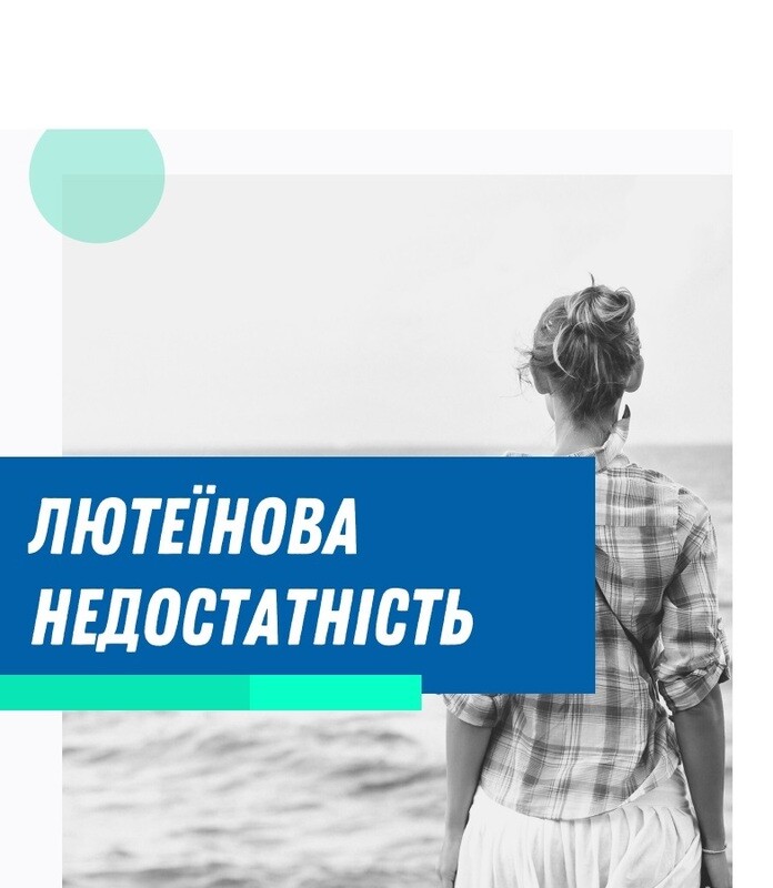 Лютеїнова або прогестеронова недостатність