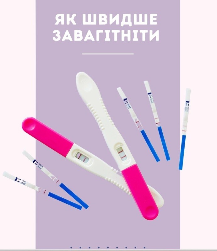 Як швидше завагніти!