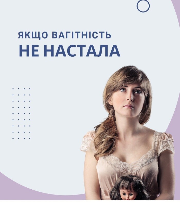 Якщо вагітність не настала