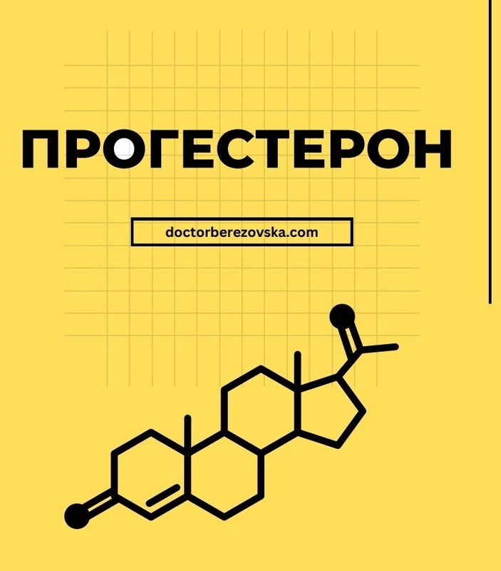 Прогестерон та його використання в сучасній медицині