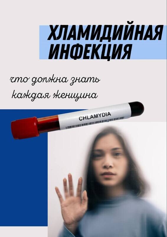 Хламидийная инфекция: что должна знать каждая женщина